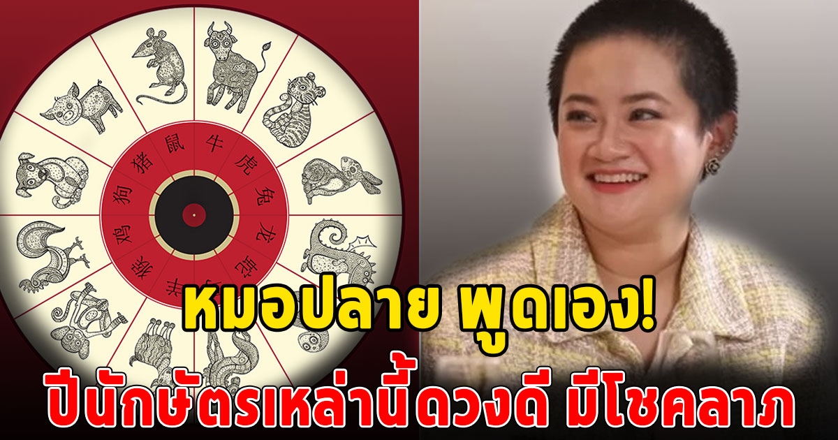 หมอปลาย พรายกระซิบ เผยดวงปีนักษัตร เดือน ส.ค. เกิดปีนี้มีลาภลอย เช็กด่วนเลย