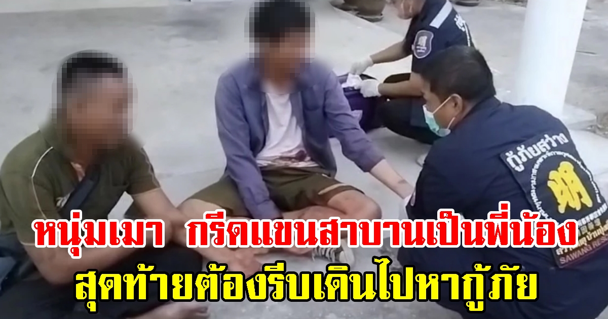 หนุ่มเมา กรีดแขนสาบานเป็นพี่น้อง สุดท้ายต้องรีบเดินไปหากู้ภัย
