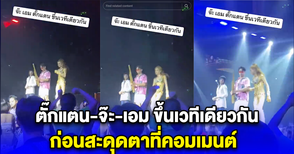 ตั๊กแตน-จ๊ะ-เอม ขึ้นเวทีเดียวกัน ก่อนสะดุดตาที่คอมเมนต์