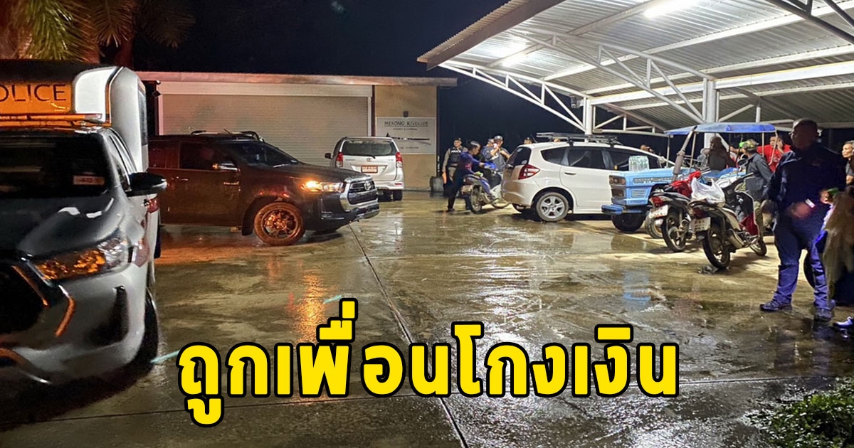 ชาวต่างชาติถูกเพื่อนโกงเงิน เขียนจดหมายลาสลด