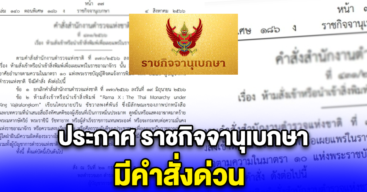 ประกาศ ราชกิจจานุเบกษา มีคำสั่งด่วน สำนักงานตำรวจแห่งชาติ ห้ามนำเข้าหนังสือปวิน ชัชวาลพงศ์พันธ์ หมิ่นสถาบัน