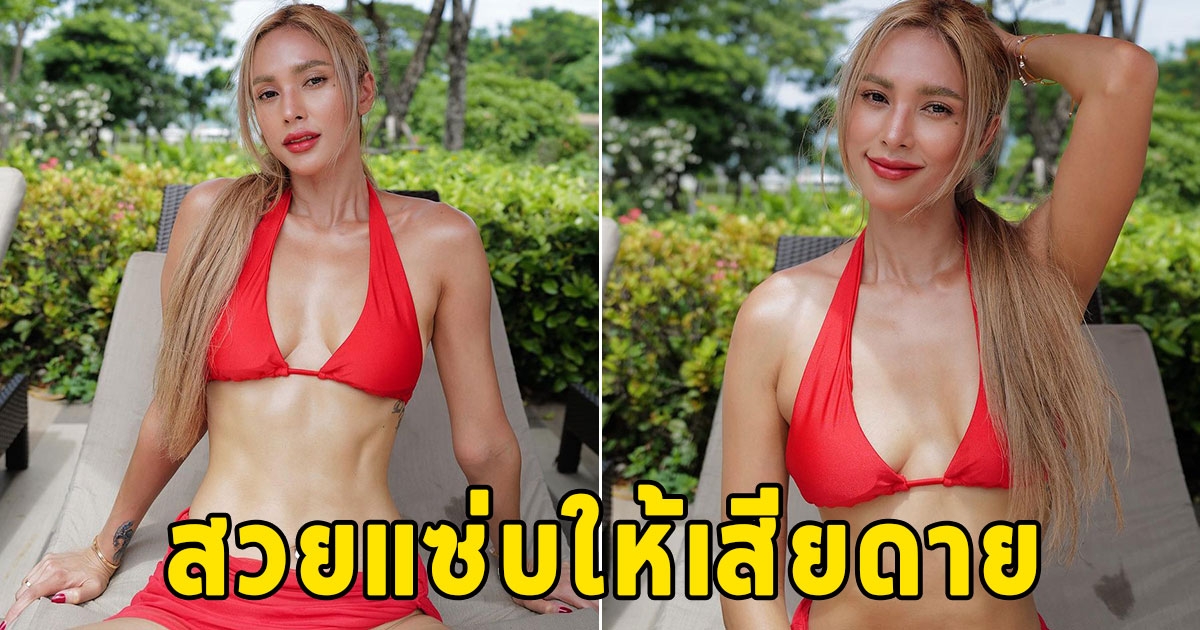 อุ้ม ลักขณา จัดบิกินี่สีแจ่มว้าว แซ่บให้เสียดาย ลั่นมูฟออนแล้วจ้า