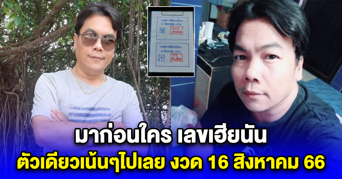 เลขเฮียนัน ตัวเดียวเน้นๆไปเลย งวด 16 สิงหาคม 66