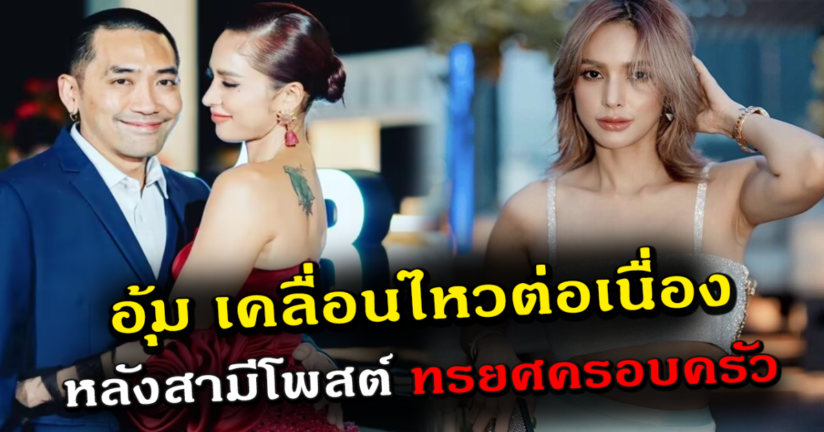 อุ้มลักขณา เคลื่อนไหว หลังสามียอมรับ ทรยศครอบครัว
