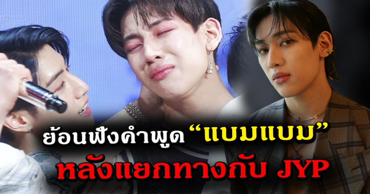 ย้อนฟังคำพูด แบมแบม GOT7 สิ้นหวังกับวงการนี้ เหนื่อยจนอยากทิ้งทุกอย่าง