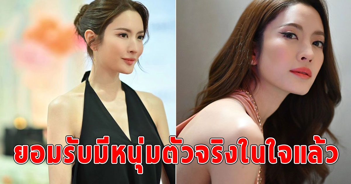 แอฟ ทักษอร ยอมรับแล้ว มีหนุ่มตัวจริงเบอร์หนึ่งในใจแล้ว
