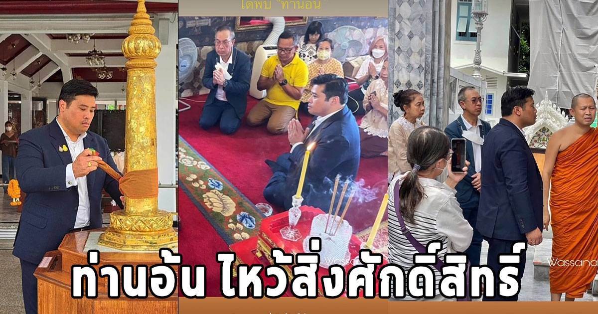 ท่านอ้น วัชรเรศร วิวัชรวงศ์ ถึงไทย ตระเวนไหว้สิ่งศักดิ์สิทธิ์