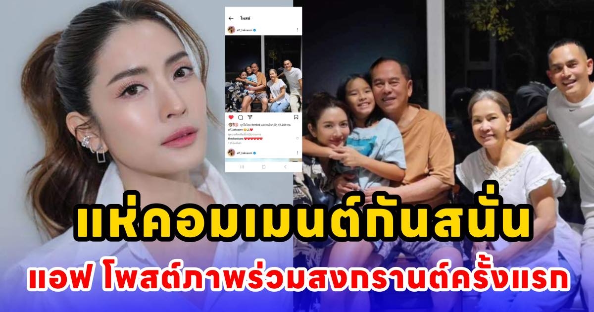 ภาพนี้ที่รอคอย แอฟ ทักษอร โพสต์ภาพร่วมเฟรมสงกรานต์ ครั้งแรก แห่คอมเมนต์กันสนั่น