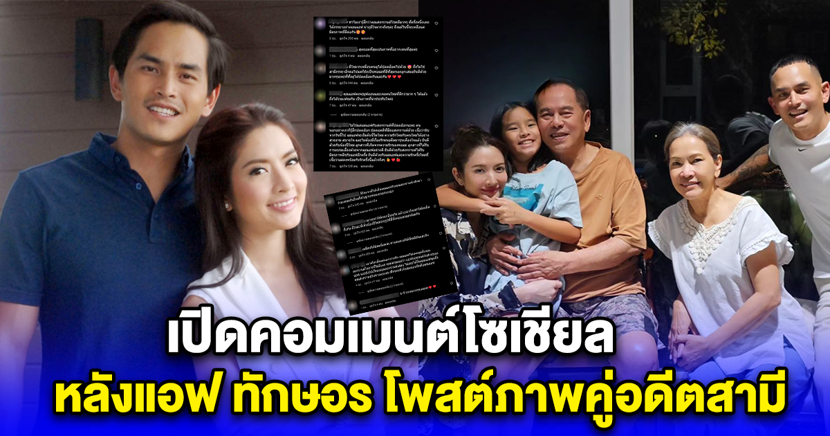เปิดคอมเมนต์โซเชียล หลังแอฟ ทักษอร โพสต์ภาพคู่อดีตสามี สงกรานต์ เตชะณรงค์
