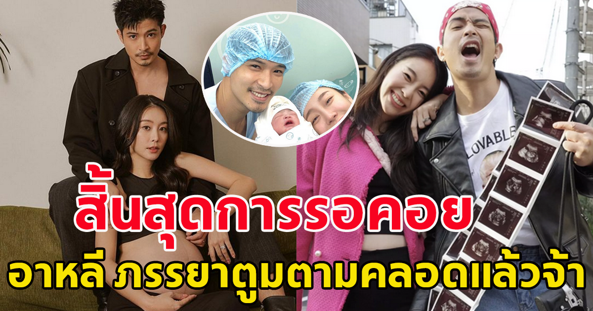 คลอดแล้วจ้า อาหลี ภรรยา ตูมตาม