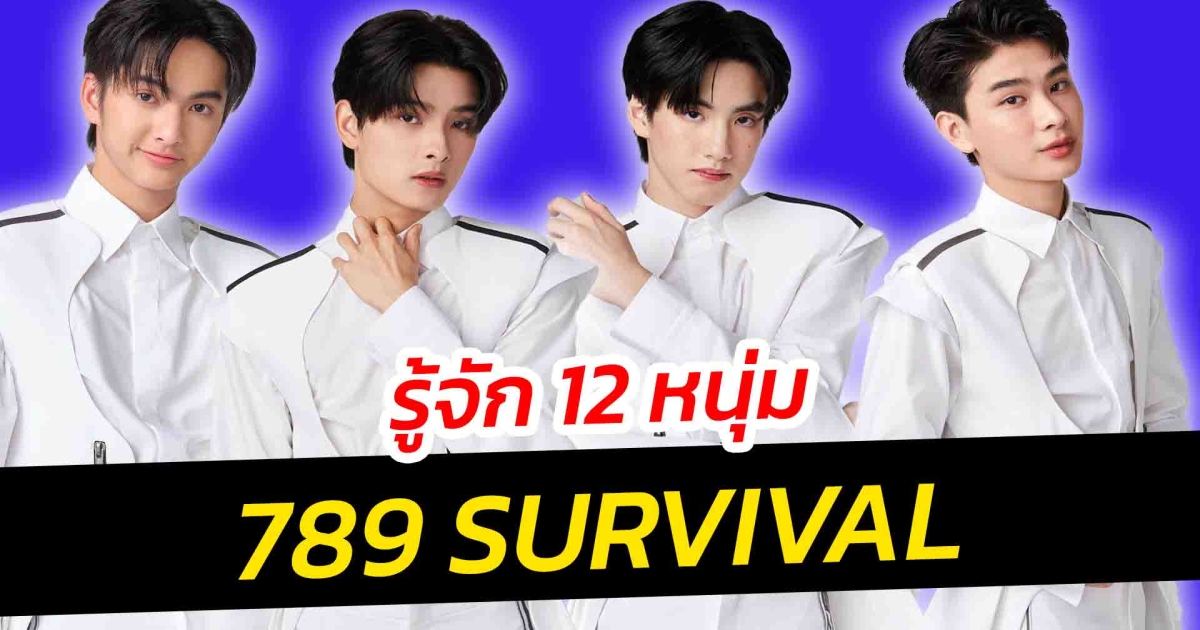 หล่อ น่ารัก มาแรง เปิด 12 หนุ่ม 789 SURVIVAL ผ่านเข้ารอบ 12 คนสุดท้าย
