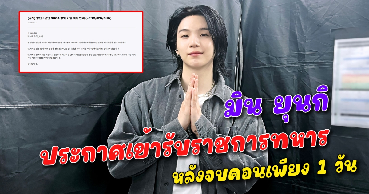มิน ยุนกิ ประกาศเข้ารับราชการทหาร หลังจบคอนเพียง 1 วัน