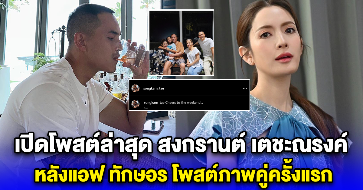 เปิดโพสต์ล่าสุด สงกรานต์ เตชะณรงค์ หลังแอฟ ทักษอร โพสต์ภาพคู่ครั้งแรก