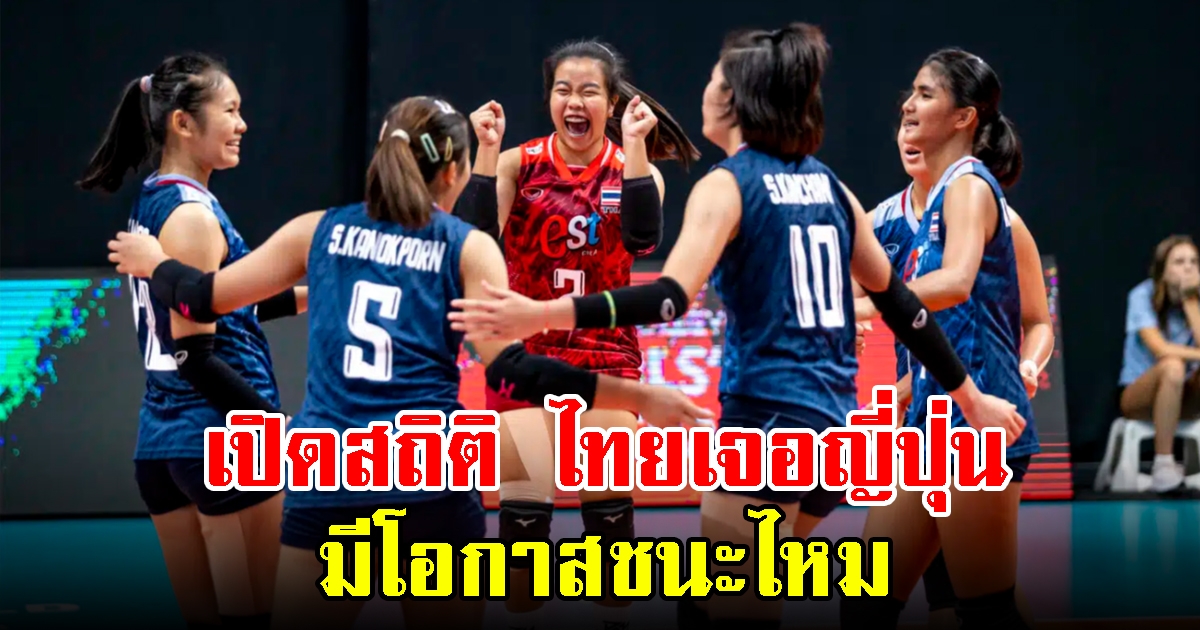 เปิดสถิติ ไทยเจอญี่ปุ่น มีโอกาสชนะไหม