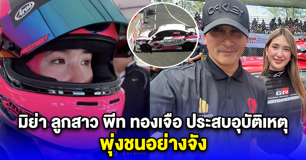 มิย่า ลูกสาว พีท ทองเจือ ประสบอุบัติเหตุกลางงานแข่งรถ พุ่งชนอย่างจัง