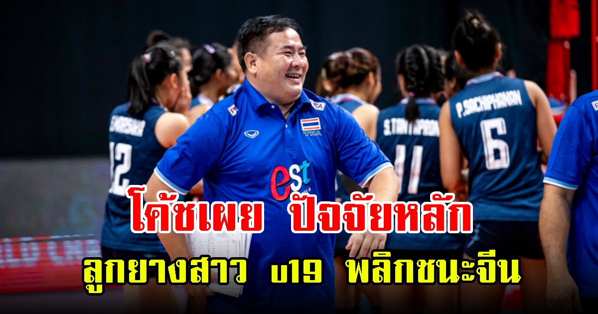 โค้ชโทนี่เผย ปัจจัยหลัก ลูกยางสาว u19 พลิกชนะจีน