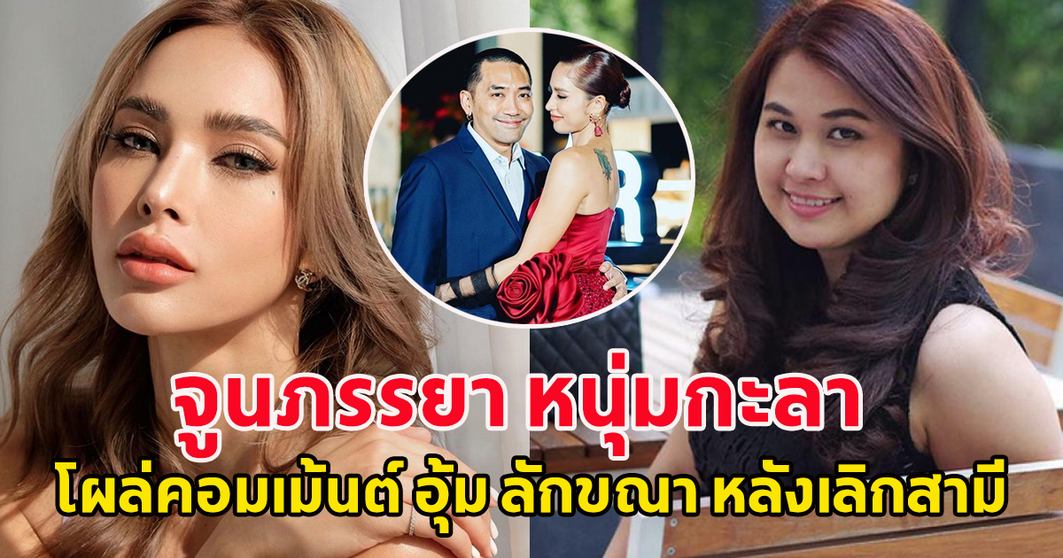 จูน ภรรยาหนุ่ม กะลา โผล่คอมเม้นต์ อุ้มลักขณาทันที หลังโพสต์เลิกสามี