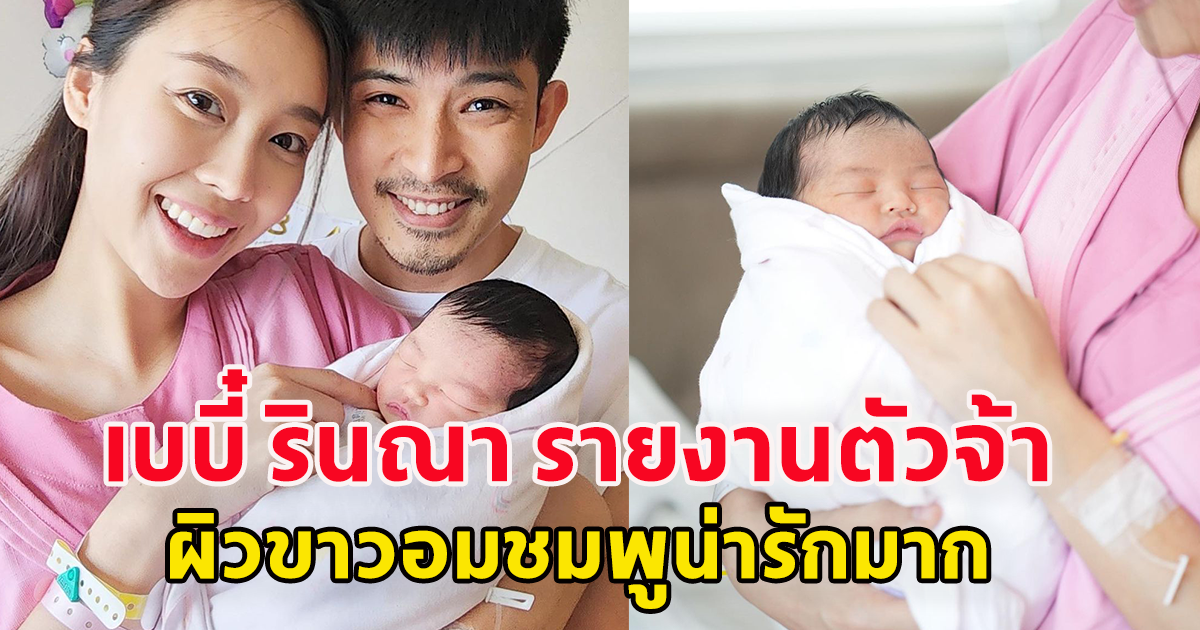 เปิดภาพชัด ลูกสาวคนแรก ตูมตาม -อาหลี น้อง รินณา ตัวขาวอมชมพูมาก