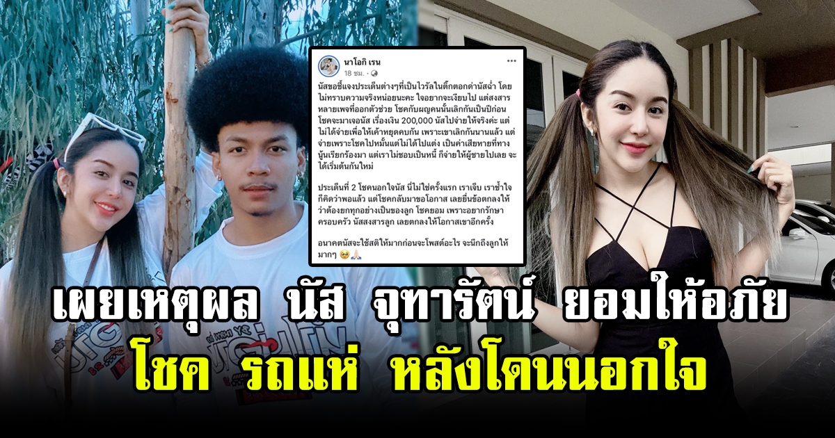 เผยเหตุผล นัส จุฑารัตน์ ยอมให้อภัย โชค รถแห่ หลังโดนนอกใจ