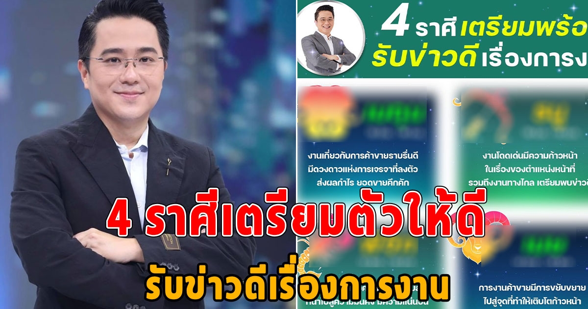 4 ราศี เตรียมพร้อมรับข่าวดีเรื่องงาน