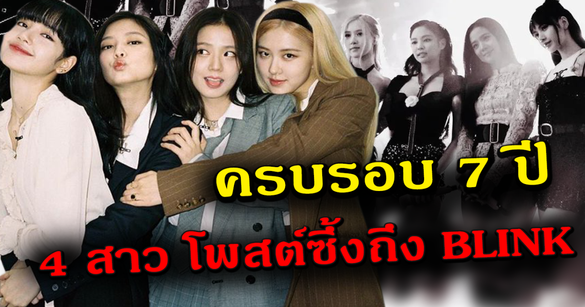 แปลข้อความซึ้ง 4 สาว BLACKPINK ในวันครบรอบ 7 ปี
