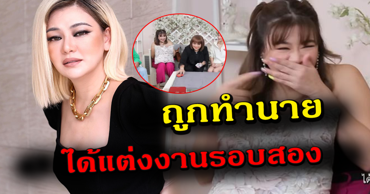 โอ๋ ภัคจีรา ถูกทำนาย แต่งงานใหม่อีก 2 ปี