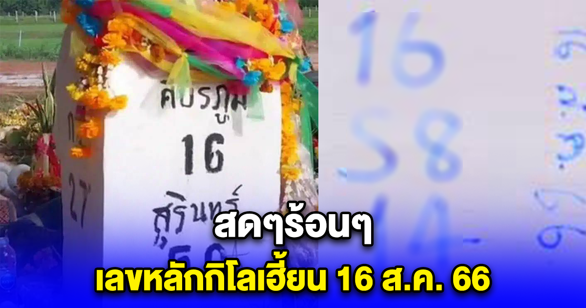 สดๆร้อนๆ เลขหลักกิโลเฮี้ยน 16 ส.ค. 66 แนวทางหวยผีบอก