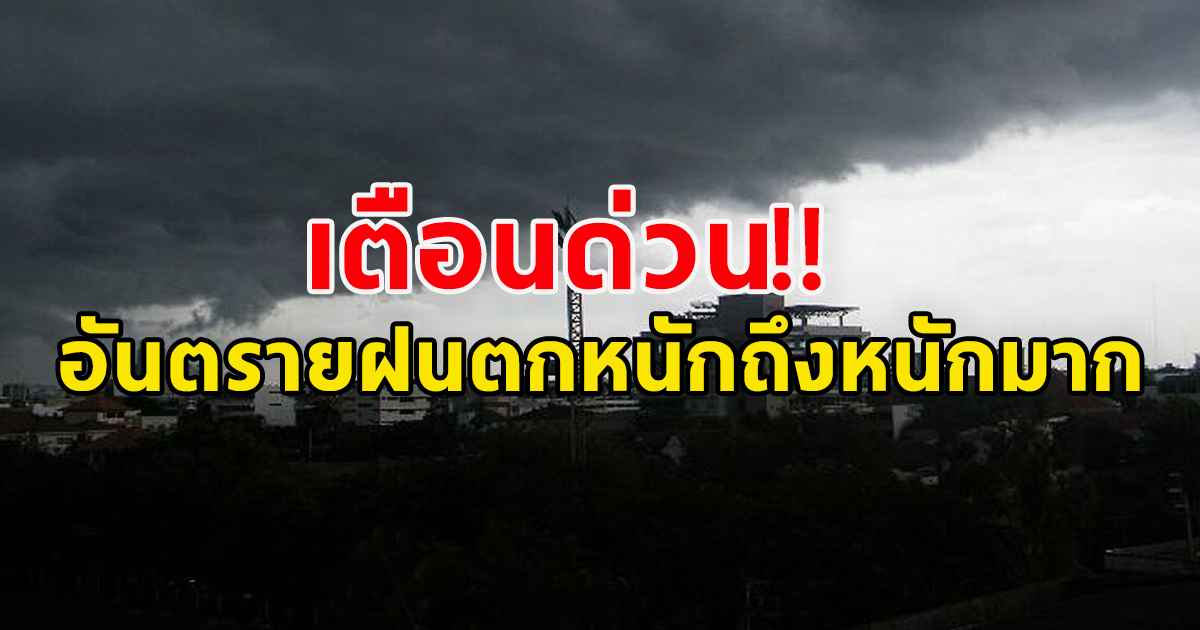 กรมอุตุนิยมวิทยา เตือนด่วน ระวังอันตรายฝนตกหนักถึงหนักมาก