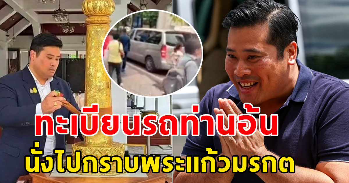 ทะเบียนรถ ท่านอ้น นั่งไปกราบ พระแก้วมรกต