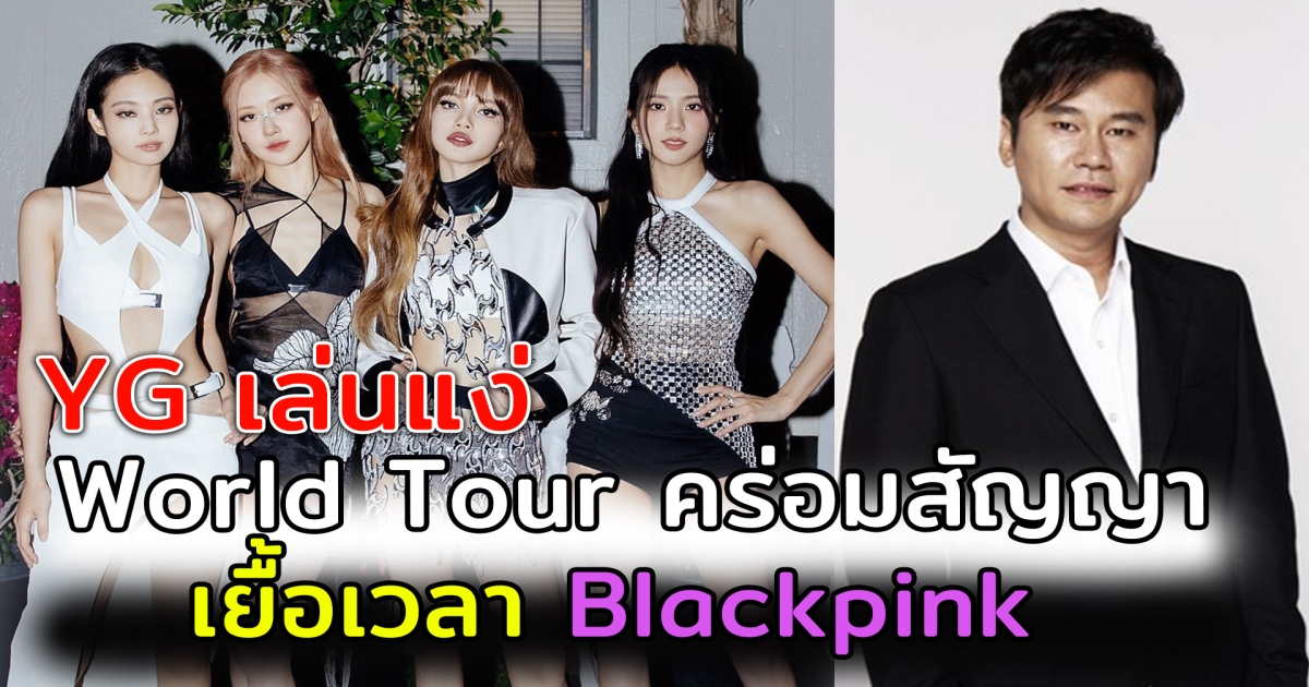 ค่าย YG เล่นแง่ World Tour คร่อมสัญญา ยื้อเวลา Blackpink