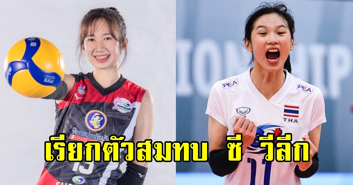 แฟนๆเฮ วอลเลย์บอลหญิงเรียกตัวเสริมทัพ ซี วีลีก