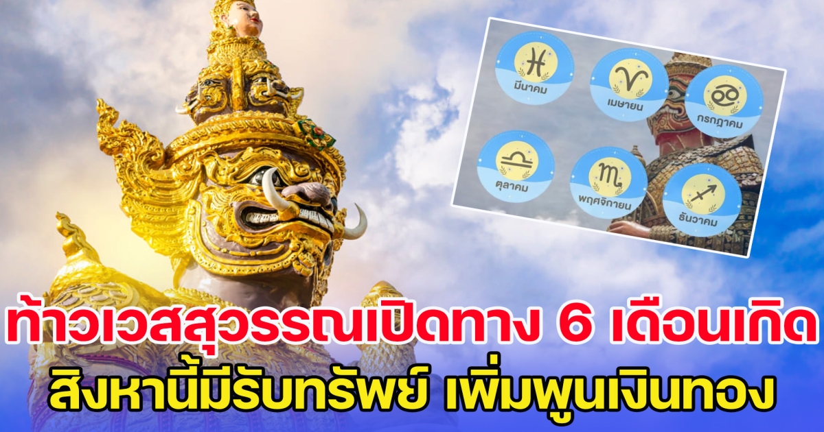 ท้าวเวสสุวรรณเปิดทาง 6 เดือนเกิด สิงหานี้มีรับทรัพย์ เพิ่มพูนเงินทอง