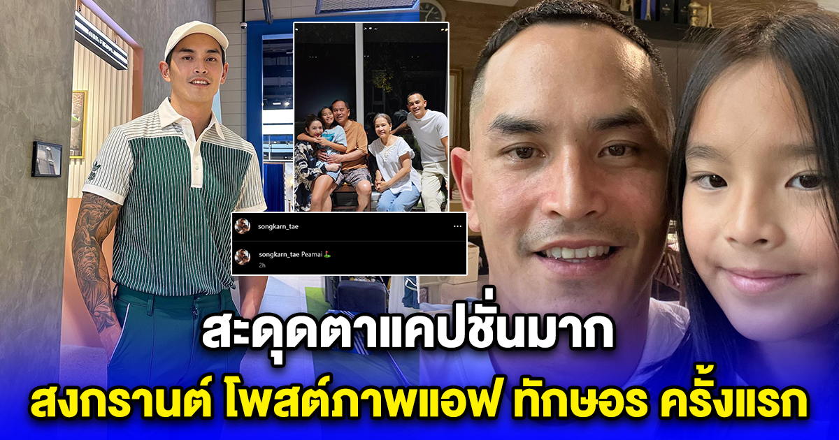 สงกรานต์ โพสต์ภาพแอฟ ทักษอร ครั้งแรก หลังหย่า แห่โฟกัสแคปชั่น