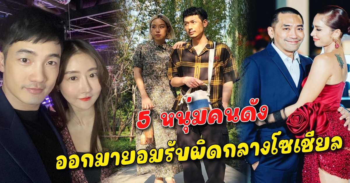 ออกมายอมรับผิด 5 หนุ่มคนดัง ออกมายอมรับผิดกลางโซเชียล