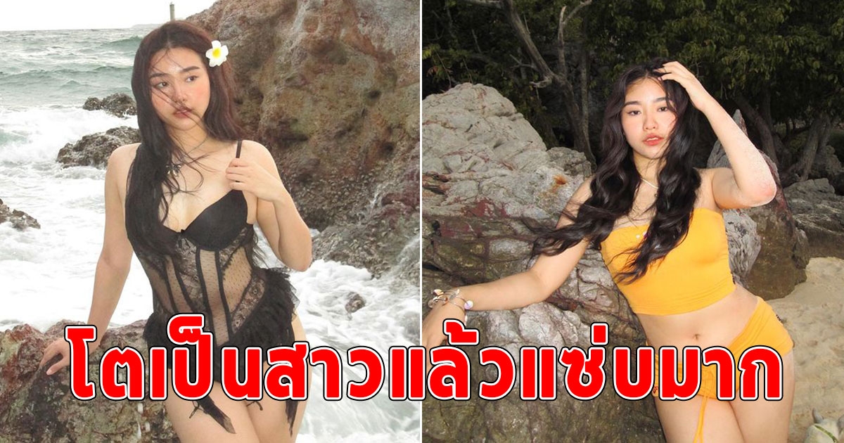 น้องพ้อยท์ ลูกสาว เท่ง เถิดเทิง โตเป็นสาวแล้วแซ่บมาก รูปล่าสุดในชุดว่ายน้ำซีทรูลายลูกไม้ ซี๊ดปากเลย