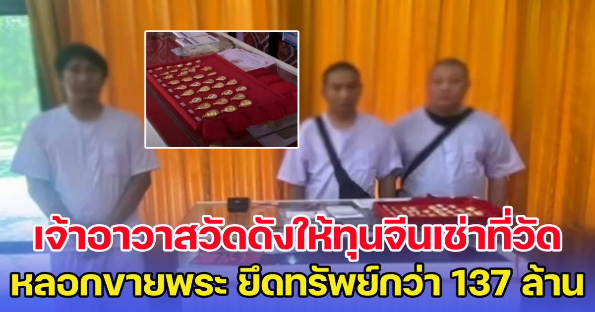 เอาผิดเจ้าอาวาสวัดดังให้ทุนจีนเช่าที่วัด หลอกขายพระ ยึดทรัพย์กว่า 137 ล้าน