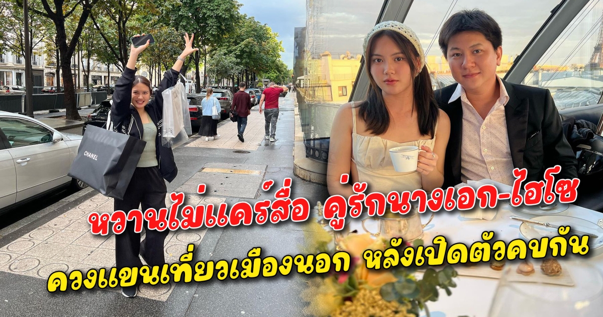 หวานไม่แคร์สื่อ คู่รักนางเอก-ไฮโซ ควงแขนเที่ยวเมืองนอก หลังเปิดตัวคบกัน