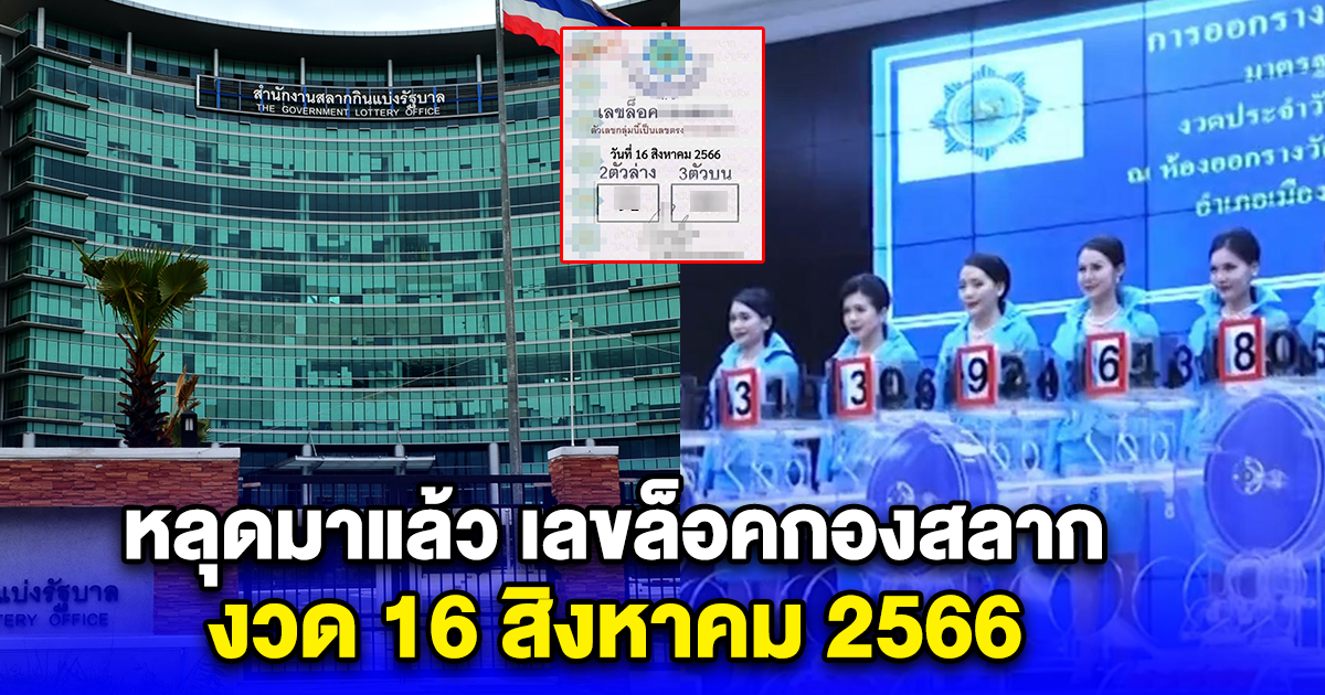 หลุดมาแล้ว เลขล็อคกองสลาก งวด 16 สิงหาคม 2566