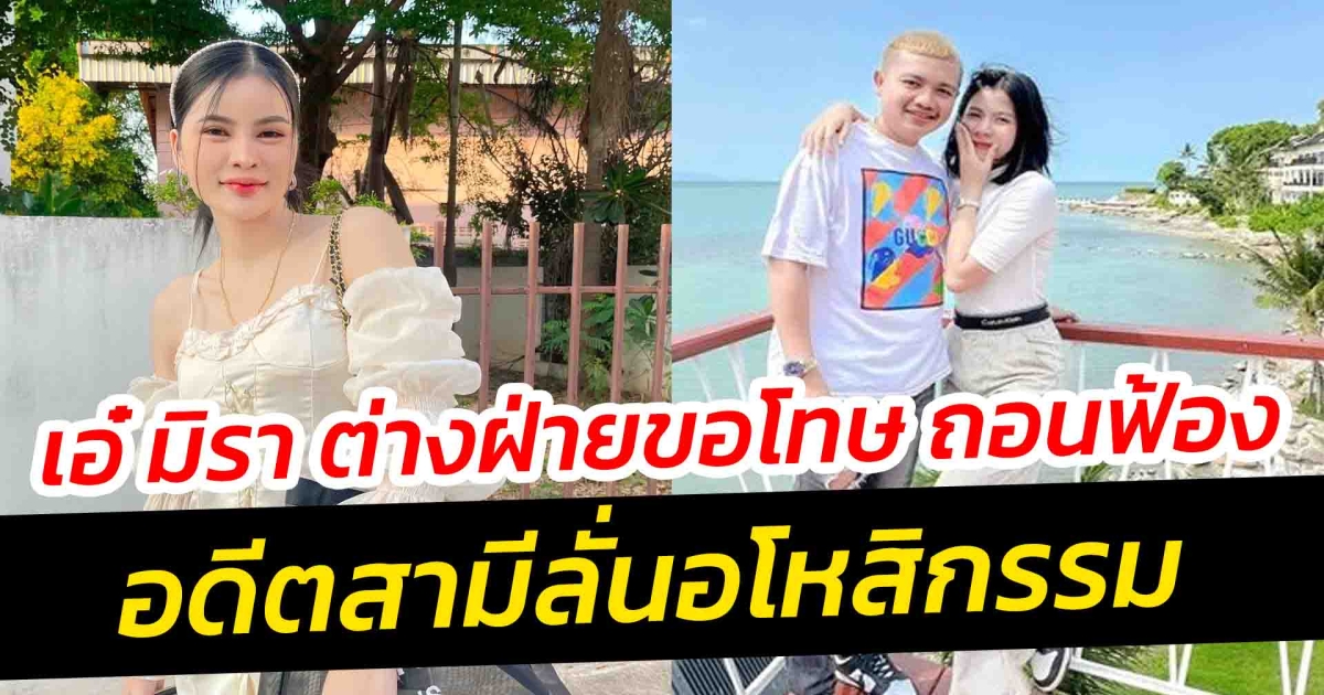 เอ๋ มิรา ต่างฝ่ายขอโทษ ครูไพบูลย์-กระต่าย ไม่ติดใจ ถอนฟ้องแล้ว อดีตสามีลั่นอโหสิกรรม
