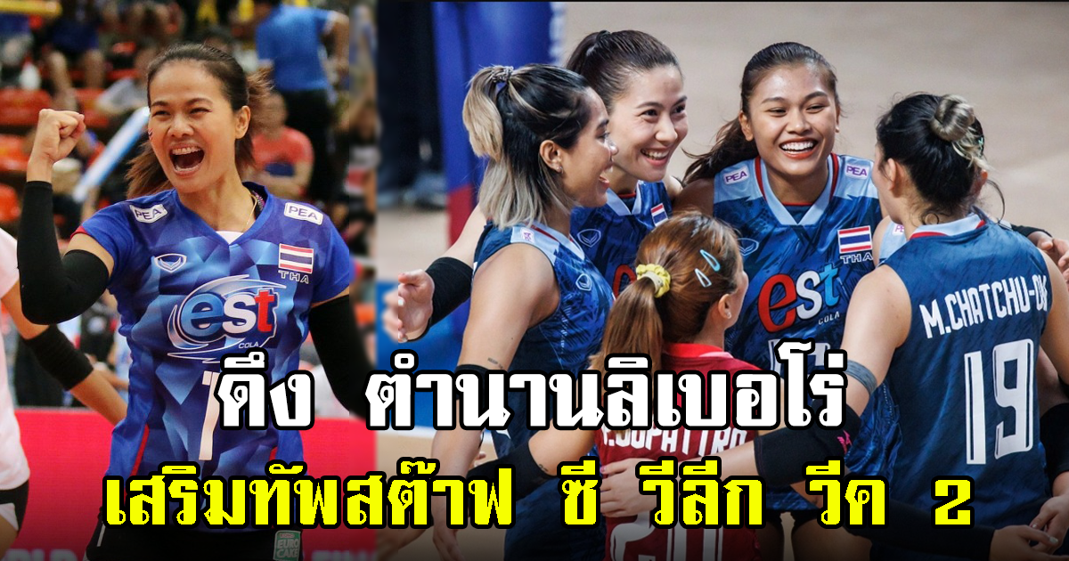 วอลเลย์บอลสาวไทย ดึง ตำนานลิเบอโร่ เสริมทัพผู้ฝึกสอน ซี วี.ลีก สัปดาห์ 2