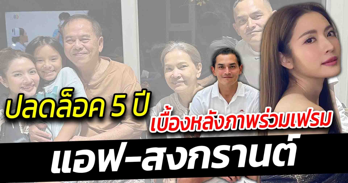 ในที่สุดวันนี้ก็มาถึงกับ 5 ปี ภาพแรกครอบครัว ปลดล็อก แอฟ ร่วมเฟรม สงกรานต์ พร้อมลูกสาว น้องปีใหม่