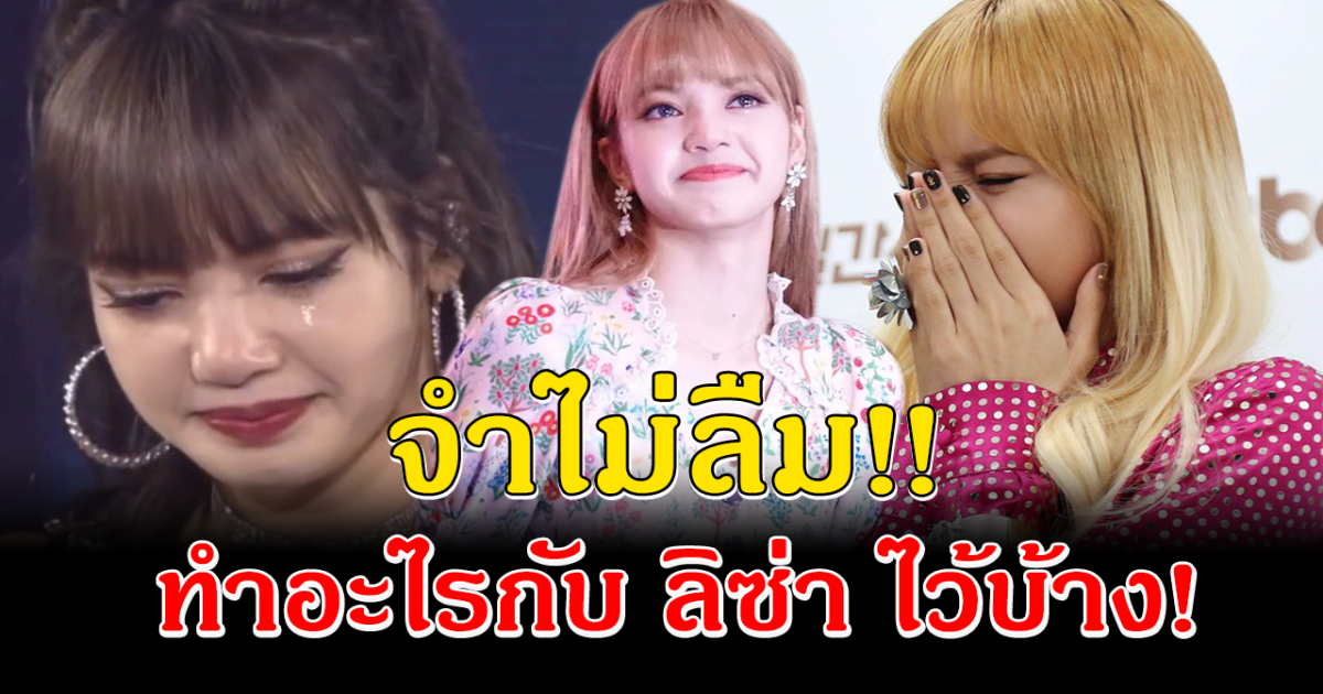จำไม่ลืม แฟนคลับย้อน 5 มรสุมลิซ่า BLACKPINK กับเหตุผลไม่ควรต่อสัญญา