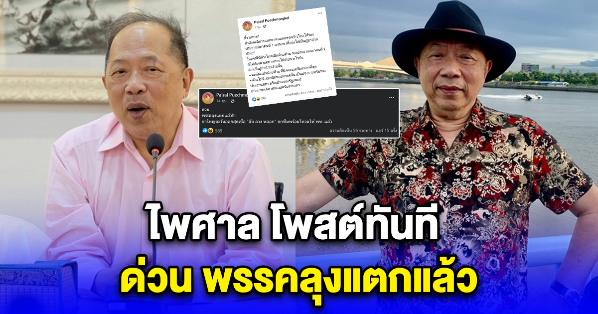 ไพศาล โพสต์ทันที ด่วน พรรคลุงแตกแล้ว