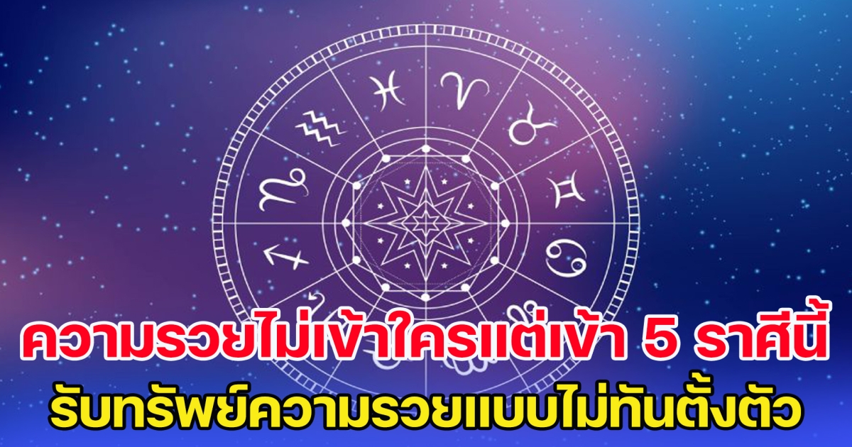 ความรวยไม่เข้าใครแต่เข้า 5 ราศีนี้ รับทรัพย์ความรวยแบบไม่ทันตั้งตัว