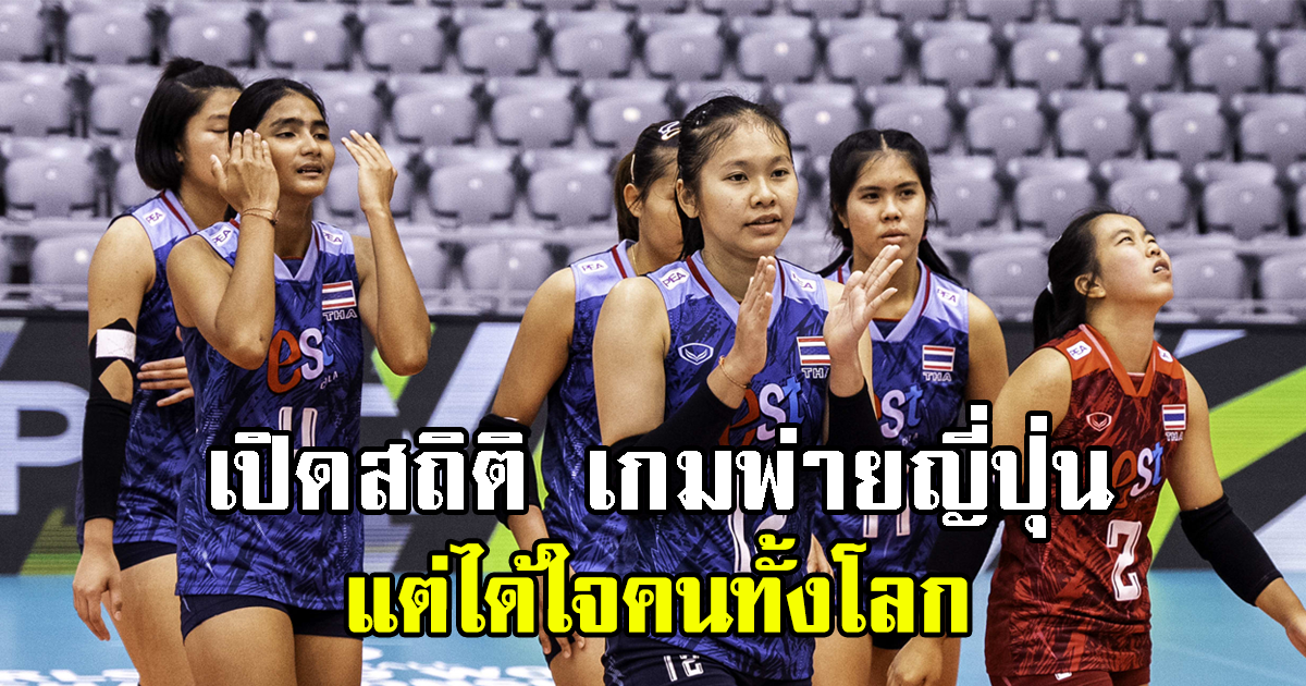 เปิดสถิติ วอลเลย์บอลหญิงไทย U19 เกมพ่ายญี่ปุ่นแต่ได้ใจคนทั้งโลก