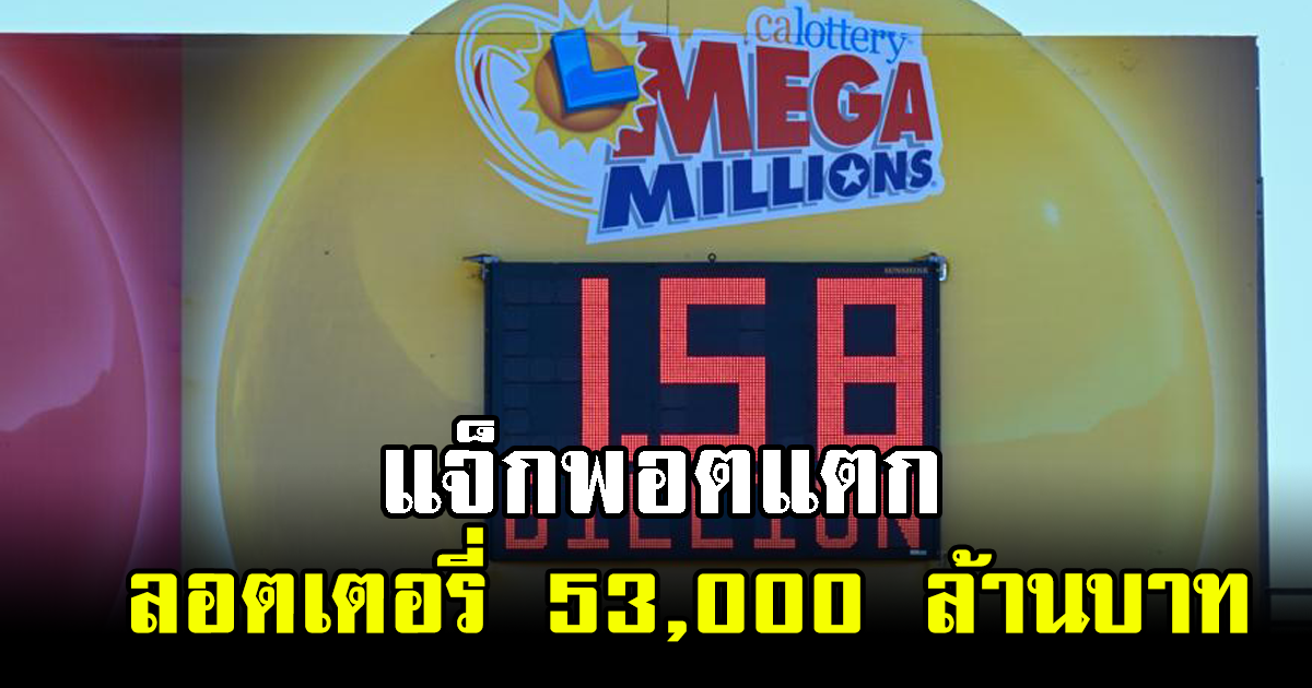 แจ็กพอตแตก ผู้โชคดีถูกรางวัลใหญ่ ลอตเตอรี่ 53,000 ล้านบาท