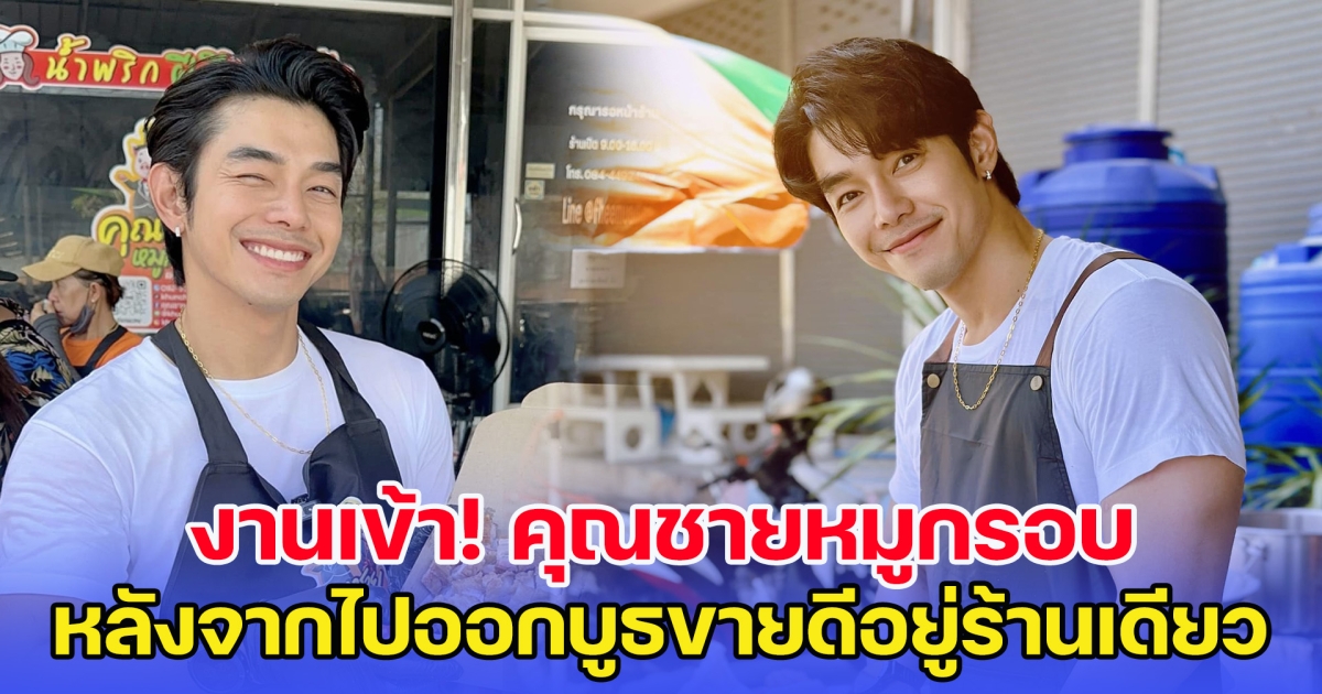 งานเข้า คุณชายหมูกรอบ จนต้องออกมาแจง หลังจากไปออกบูธขายดีอยู่ร้านเดียว