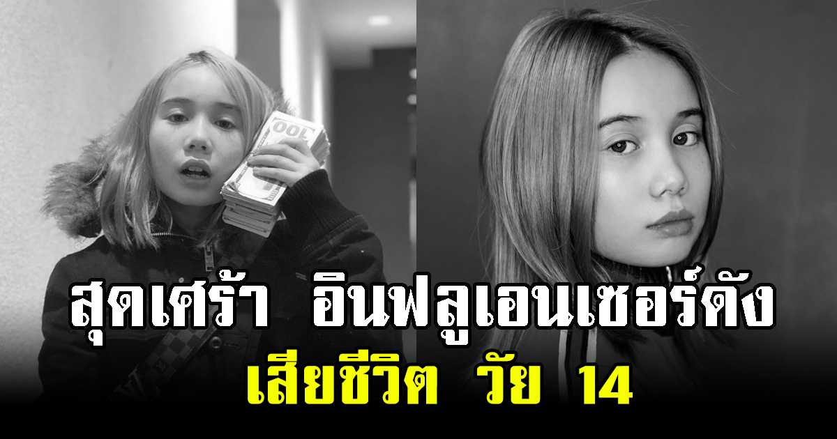 สุดเศร้า อินฟลูเอนเซอร์ดัง เสียชีวิต วัย 14