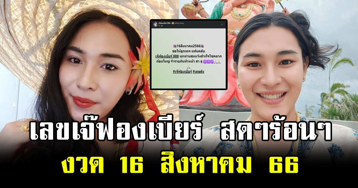 เลขเจ๊ฟองเบียร์ สดๆร้อนๆ งวด 16 สิงหาคม 66