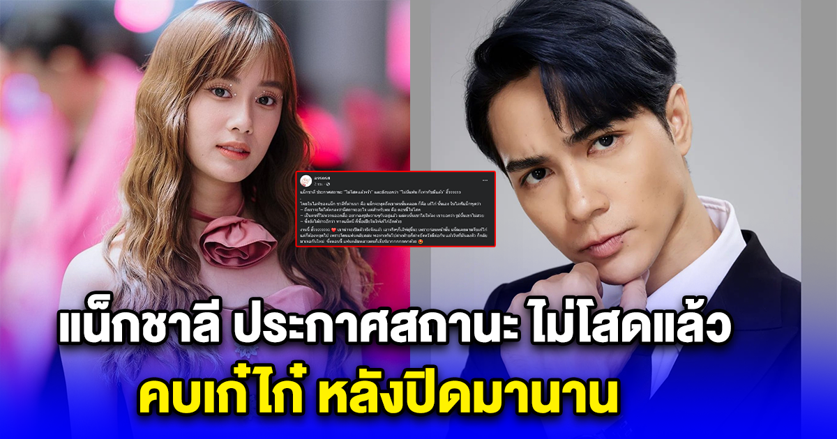 กรี๊ด แน็ก ชาลี ประกาศสถานะ ไม่โสดแล้ว คบเก๋ไก๋